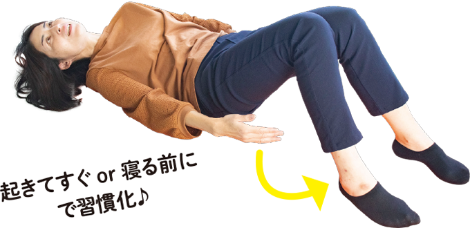 起きてすぐor寝る前にで習慣化♪