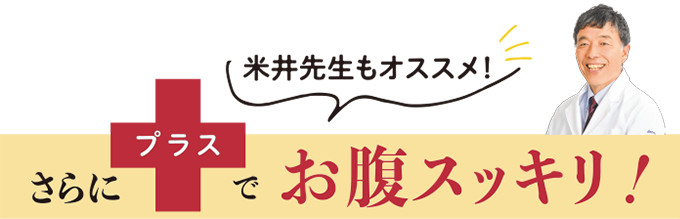米井先生もオススメ！さらにプラスでお腹スッキリ！