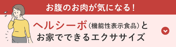 お腹のお肉が気になる！ヘルシーボ（機能性表示食品）とお家でできるエクササイズ