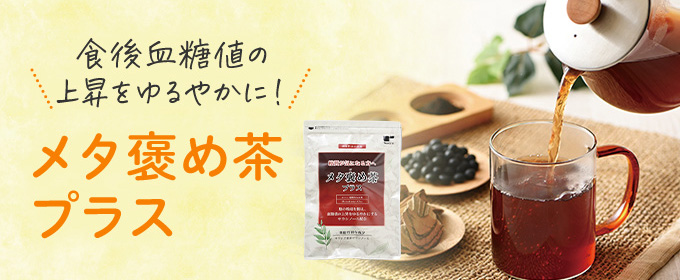 食後血糖値の上昇をゆるやかに！「メタ褒め茶 プラス」