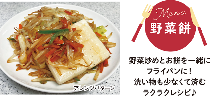 野菜餅 野菜炒めとお餅を一緒にフライパンに！洗い物も少なくて済むラクラクレシピ♪