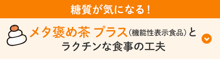 糖質が気になる！メタ褒め茶 プラス（機能性表示食品）とラクチンな食事の工夫