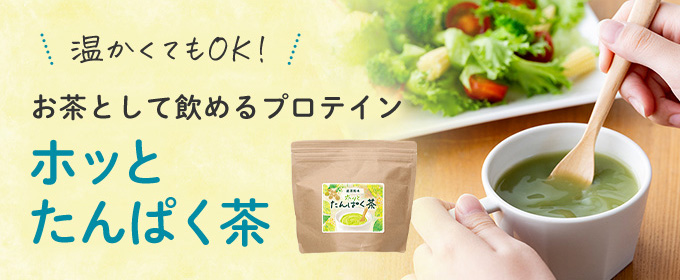 温かくてもOK！ お茶として飲めるプロテイン「ホッと たんぱく茶」