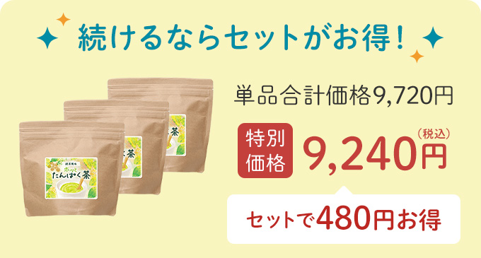 続けるならセットがお得！