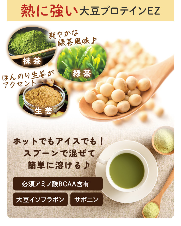 熱に強い大豆プロテインEZ ホットでもアイスでも！スプーンに混ぜて簡単に溶ける♪