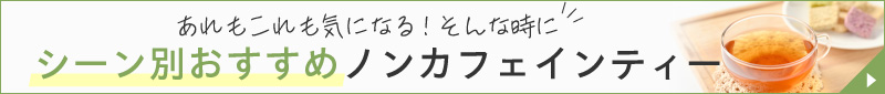 シーン別おすすめノンカフェインティー