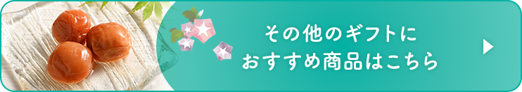 その他のギフトにおすすめの商品はこちら