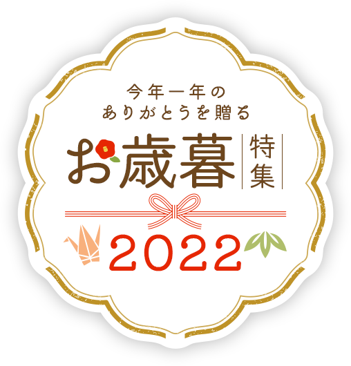 今年一年のありがとうを贈る お歳暮特集2022