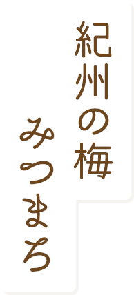 紀州の梅 みつまろ