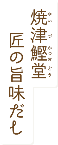 焼津鰹堂 匠の旨味だし