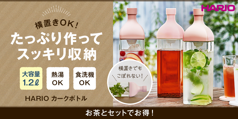 ハリオ カークボトル