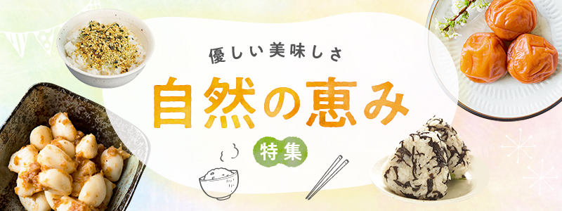 優しい美味しさ 自然の恵み特集