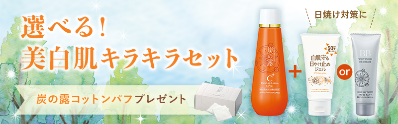 選べる!美白肌キラキラセット