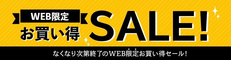 WEB限定 お買い得SALE