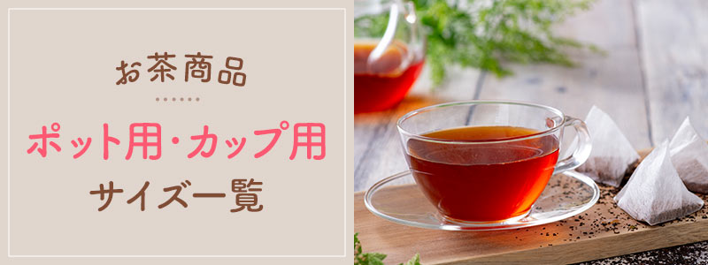 お茶商品 ポット用・カップ用サイズ一覧 | お茶の通販・ギフト