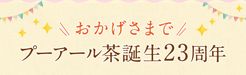 おかげさまで、プーアール茶誕生23周年