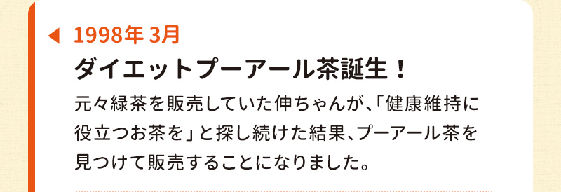 1998年3月：ダイエットプーアール茶誕生！