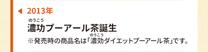 2013年：濃功プーアール茶誕生