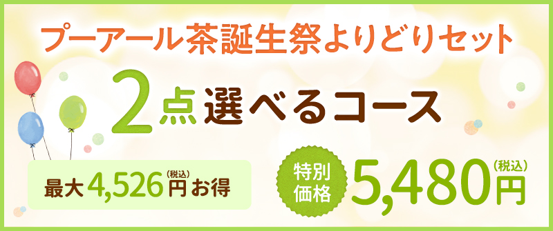 2点選べるコース