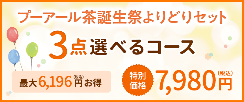 3点選べるコース