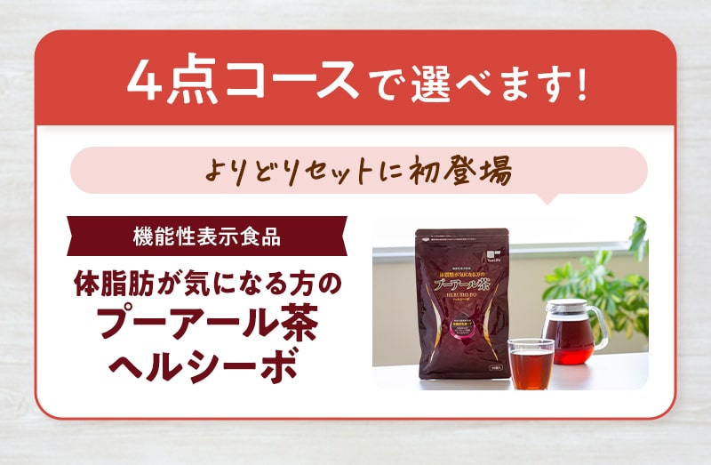 4点コースで「体脂肪が気になる方のプーアール茶 ヘルシーボ」が選べます！