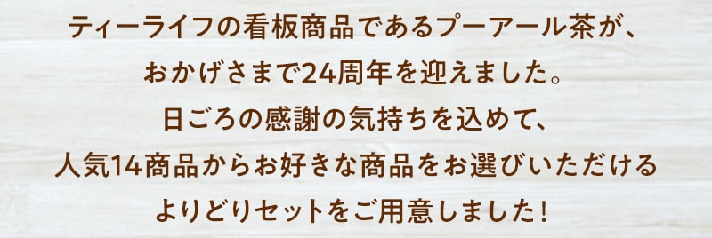 日ごろの感謝の気持ちを込めて、人気14商品からお好きな商品をお選びいただけるよりどりセットをご用意しました！