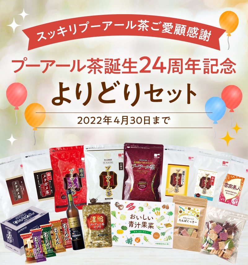プーアール茶誕生24 周年記念よりどりセット
