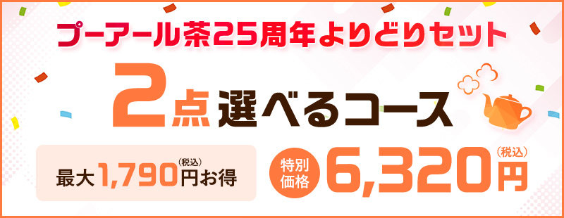 2点選べるコース