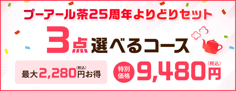 3点選べるコース