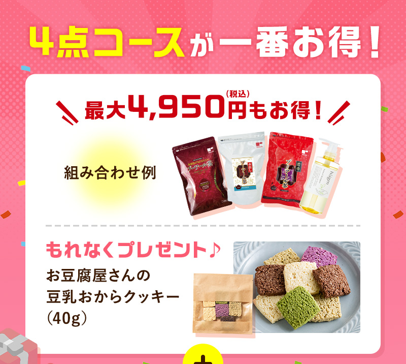 4点コースが一番お得！最大4,950円もお得！もれなく「お豆腐屋さんの豆乳おからクッキー（60g）」プレゼント！