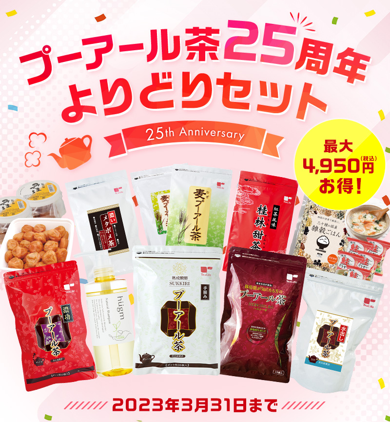 プーアール茶25周年よりどりセット
