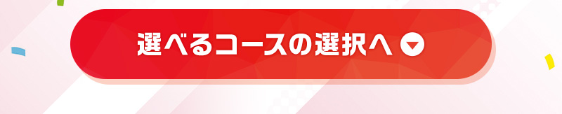 選べるコースの選択へ