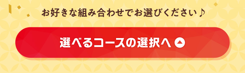 選べるコースの選択へ