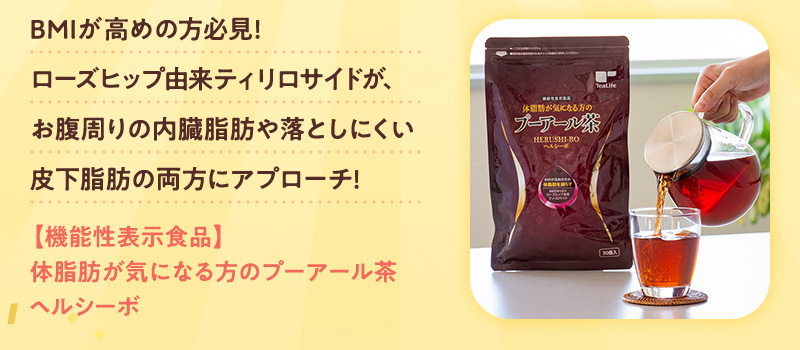 体脂肪が気になる方のプーアール茶 ヘルシーボ