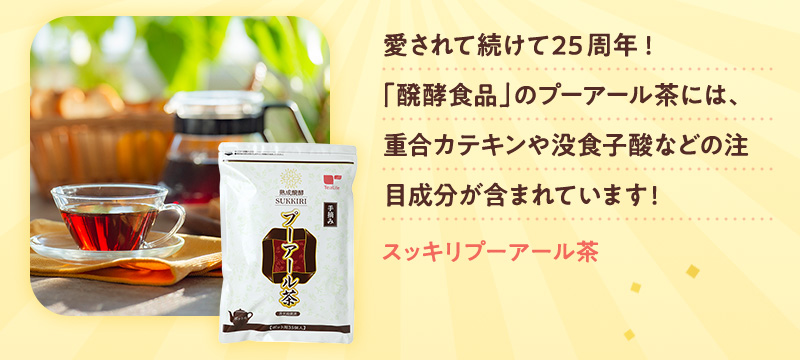 スッキリプーアール茶