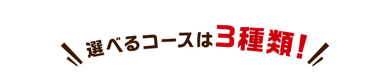 選べるコースは3種類！