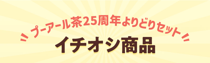イチオシ商品