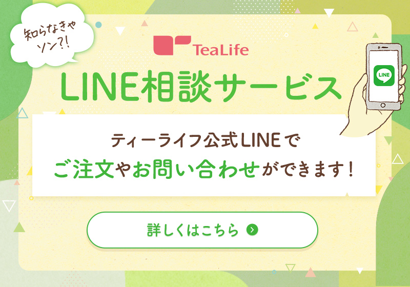 LINE相談サービス　ティーライフ公式LINEでご注文やお問い合わせができます！