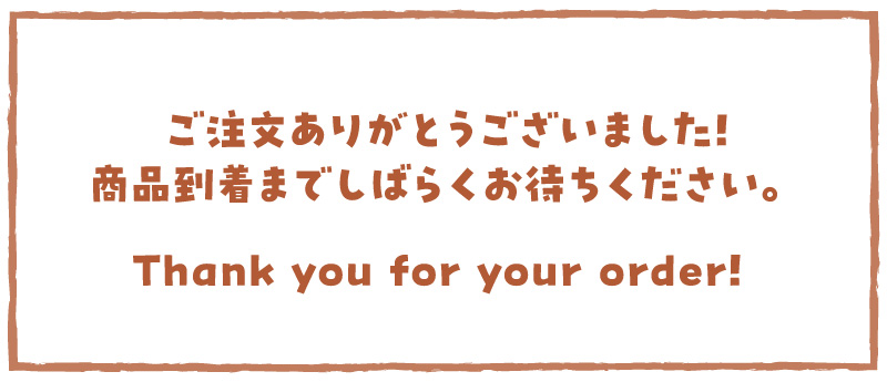 ご注文ありがとうございました！商品到着までしばらくお待ちください。