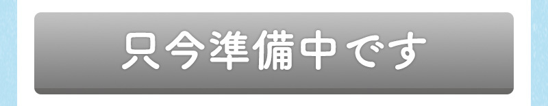 占いは準備中です