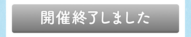 占いは終了しました
