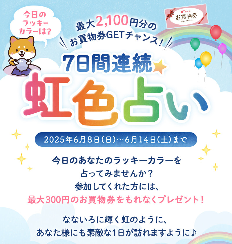 今日のラッキーカラーは？7日間連続★虹色占い（2025年6月8日～6月14日まで）