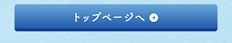 TOPページへ