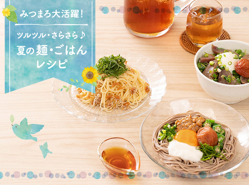 みつまろ大活躍!ツルツル・さらさら♪夏の麺・ごはんレシピ