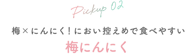 02 梅×にんにく！におい控えめで食べやすい　梅にんにく