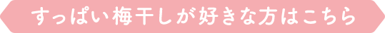 すっぱい梅干しが好きな方はこちら