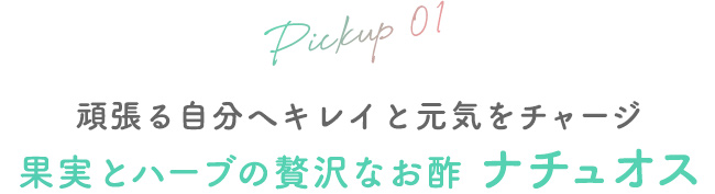 01 頑張る自分へキレイと元気をチャージ　果実とハーブの贅沢なお酢 ナチュオス