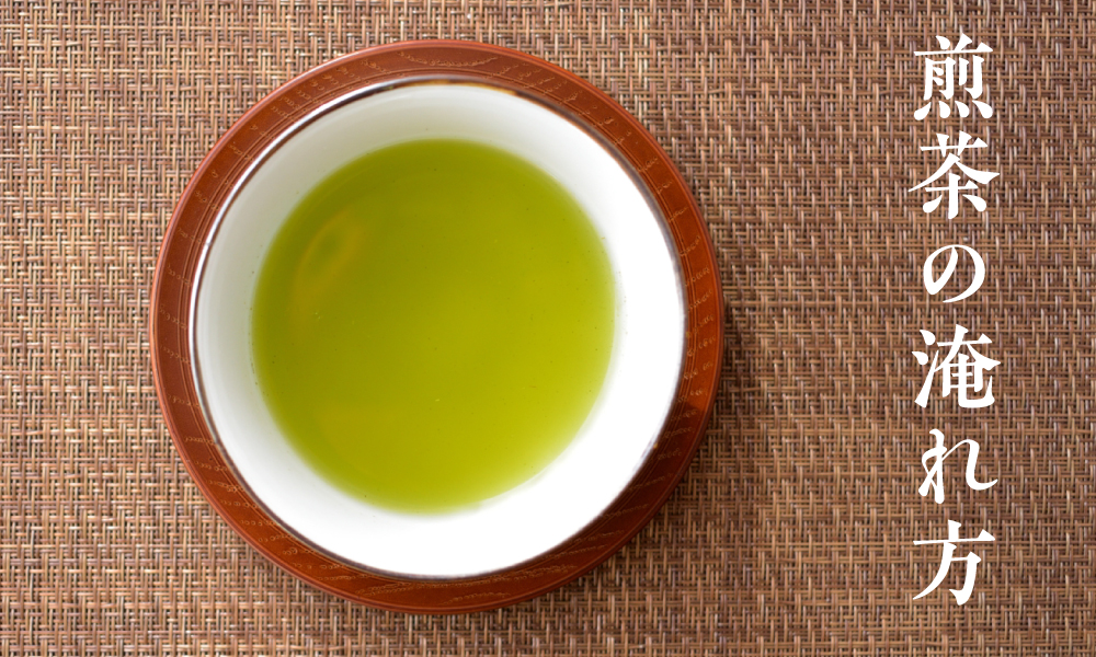 煎茶の淹れ方