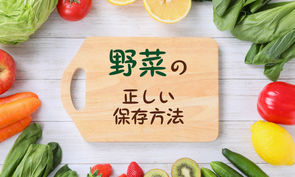 正しい野菜の保存方法
