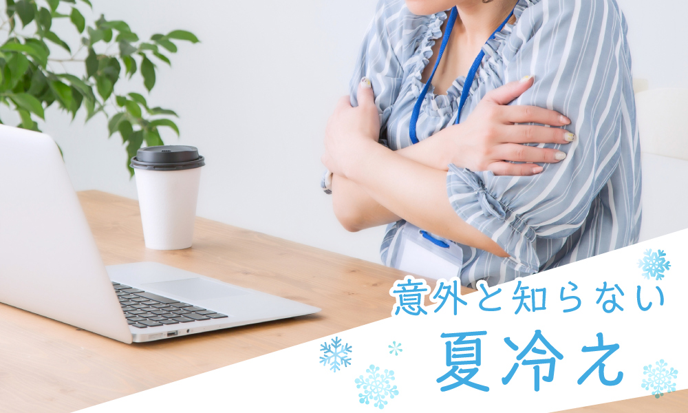 意外と知らない夏冷え
